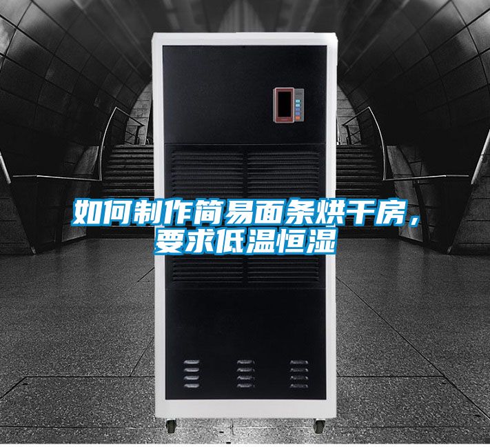 如何制作簡(jiǎn)易面條烘干房，要求低溫恒濕