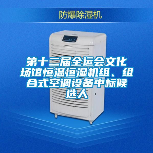 第十二屆全運(yùn)會文化場館恒溫恒濕機(jī)組、組合式空調(diào)設(shè)備中標(biāo)候選人