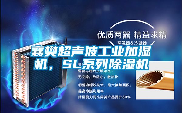 襄樊超聲波工業(yè)加濕機(jī)，SL系列除濕機(jī)