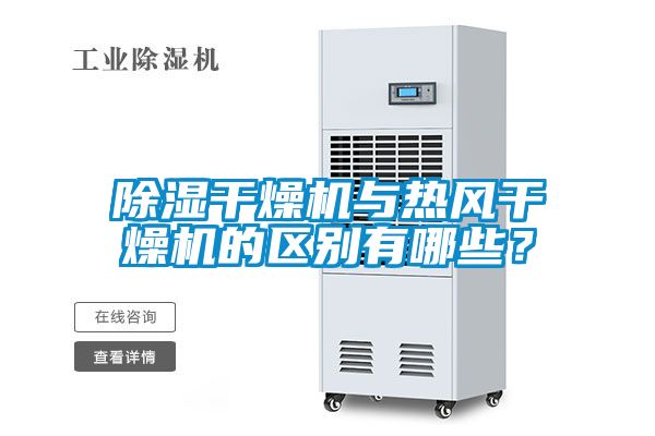 除濕干燥機(jī)與熱風(fēng)干燥機(jī)的區(qū)別有哪些？