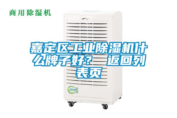 嘉定區(qū)工業(yè)除濕機(jī)什么牌子好？ 返回列表頁