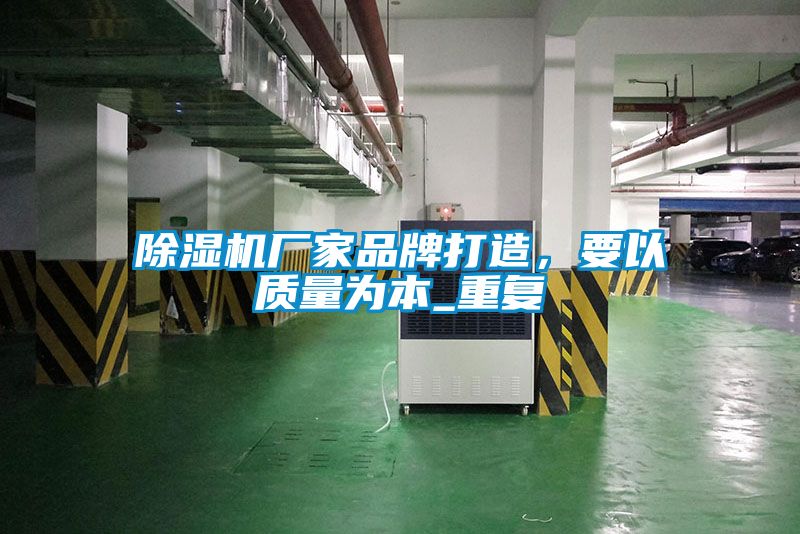 除濕機(jī)廠家品牌打造，要以質(zhì)量為本_重復(fù)