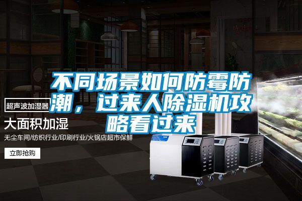 不同場景如何防霉防潮，過來人除濕機(jī)攻略看過來