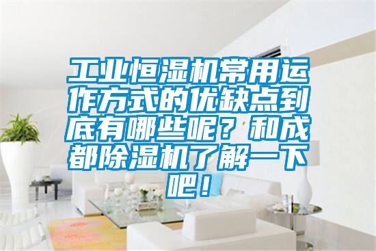 工業(yè)恒濕機常用運作方式的優(yōu)缺點到底有哪些呢？和成都除濕機了解一下吧！