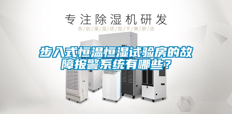 步入式恒溫恒濕試驗(yàn)房的故障報(bào)警系統(tǒng)有哪些？