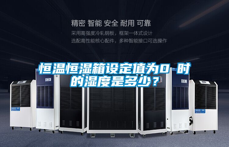 恒溫恒濕箱設(shè)定值為0℃時(shí)的濕度是多少？