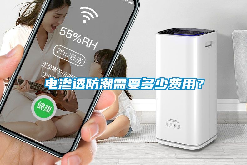 電滲透防潮需要多少費(fèi)用？