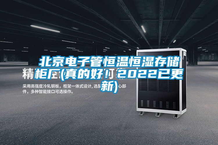 北京電子管恒溫恒濕存儲柜廠(真的好！2022已更新)