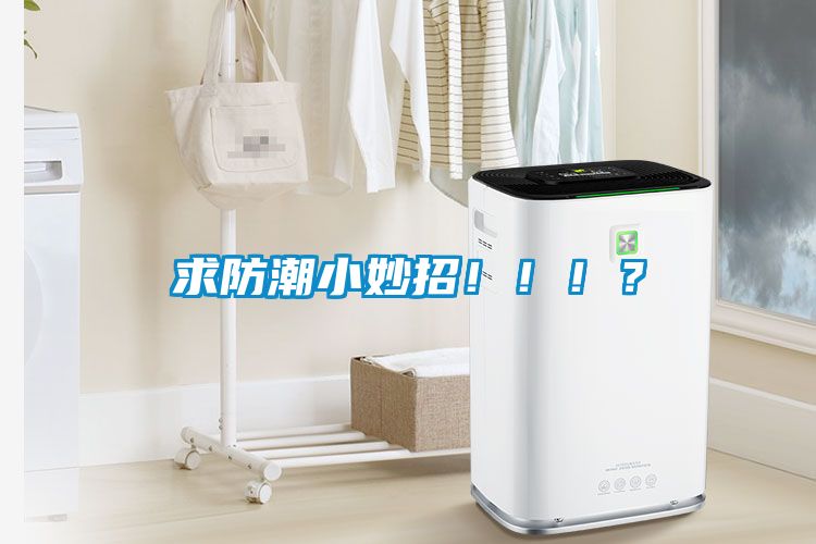 求防潮小妙招?。。?？
