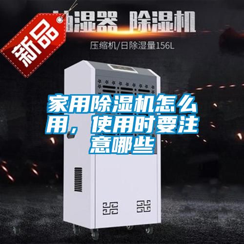 家用除濕機怎么用，使用時要注意哪些