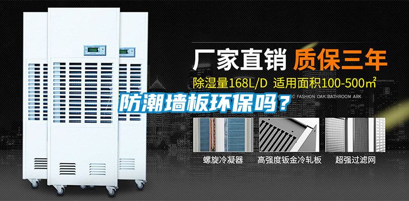 防潮墻板環(huán)保嗎？