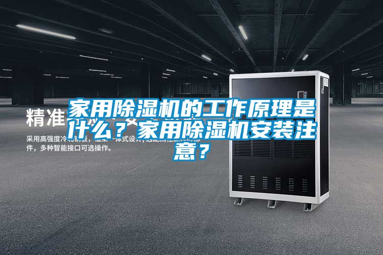 家用除濕機(jī)的工作原理是什么？家用除濕機(jī)安裝注意？