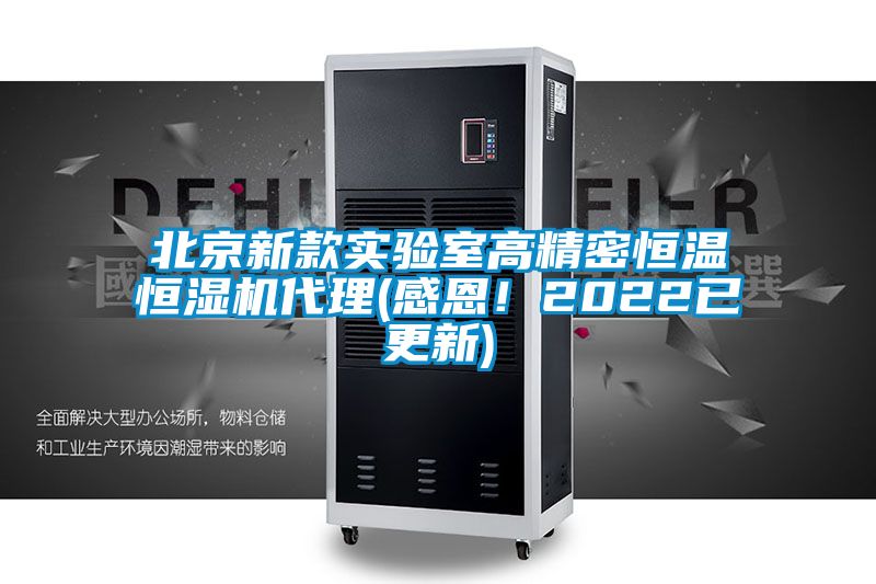 北京新款實驗室高精密恒溫恒濕機(jī)代理(感恩！2022已更新)