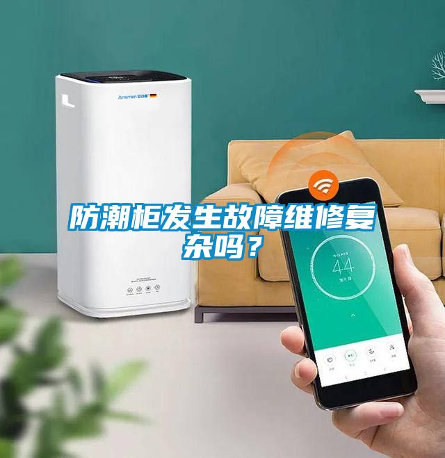 防潮柜發(fā)生故障維修復(fù)雜嗎？