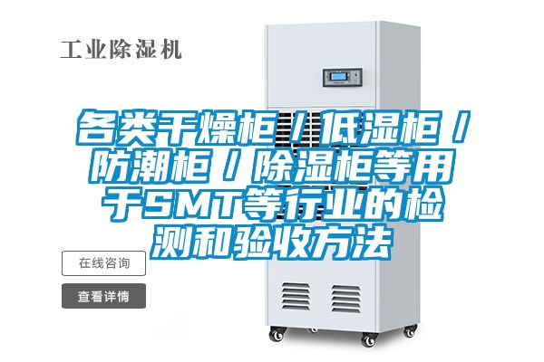 各類(lèi)干燥柜／低濕柜／防潮柜／除濕柜等用于SMT等行業(yè)的檢測(cè)和驗(yàn)收方法