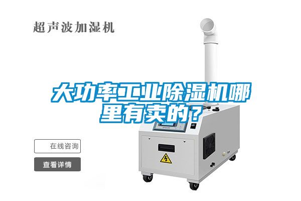大功率工業(yè)除濕機(jī)哪里有賣的？