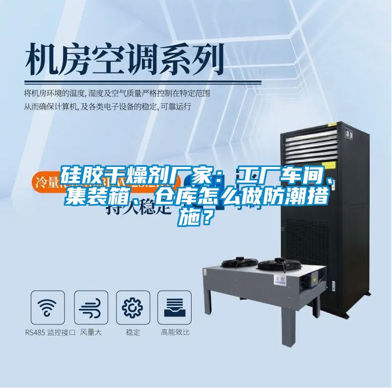 硅膠干燥劑廠家：工廠車(chē)間、集裝箱、倉(cāng)庫(kù)怎么做防潮措施？
