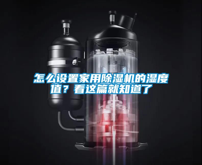 怎么設(shè)置家用除濕機(jī)的濕度值？看這篇就知道了
