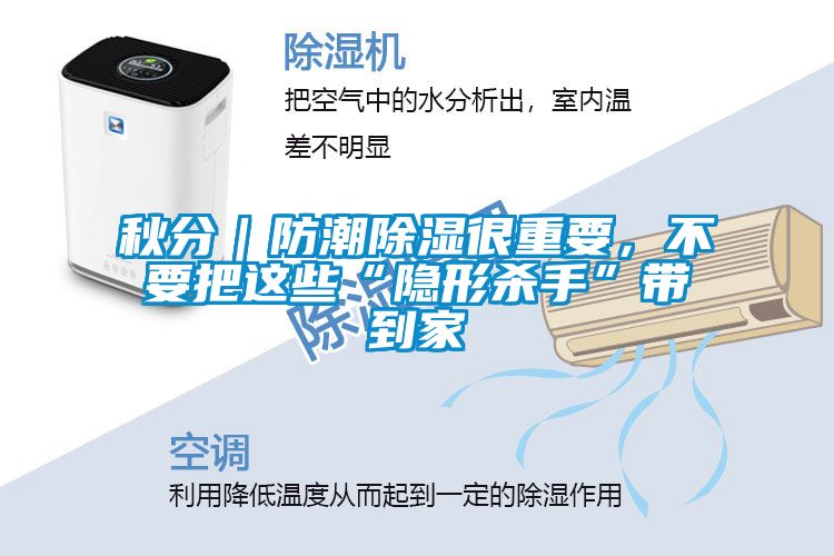 秋分｜防潮除濕很重要，不要把這些“隱形殺手”帶到家