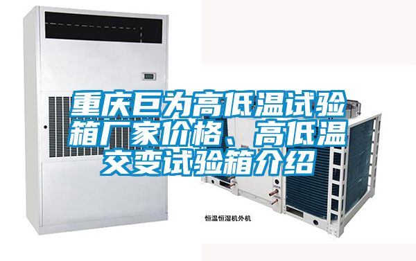 重慶巨為高低溫試驗(yàn)箱廠家價(jià)格、高低溫交變?cè)囼?yàn)箱介紹