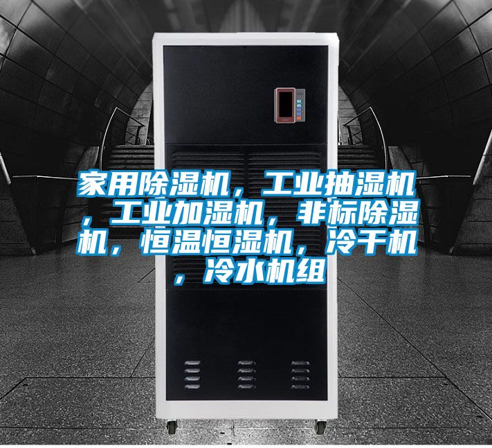 家用除濕機(jī)，工業(yè)抽濕機(jī)，工業(yè)加濕機(jī)，非標(biāo)除濕機(jī)，恒溫恒濕機(jī)，冷干機(jī)，冷水機(jī)組
