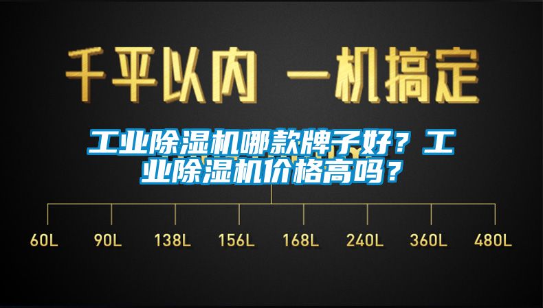 工業(yè)除濕機(jī)哪款牌子好？工業(yè)除濕機(jī)價格高嗎？