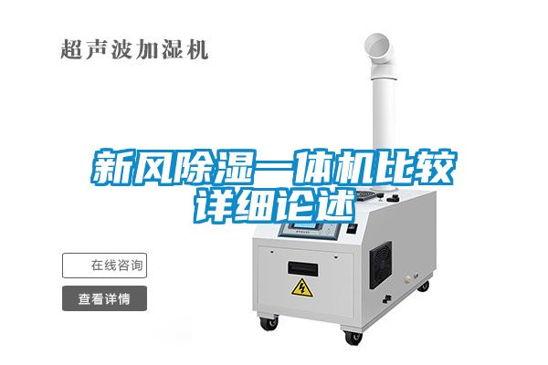 新風(fēng)除濕一體機比較詳細(xì)論述