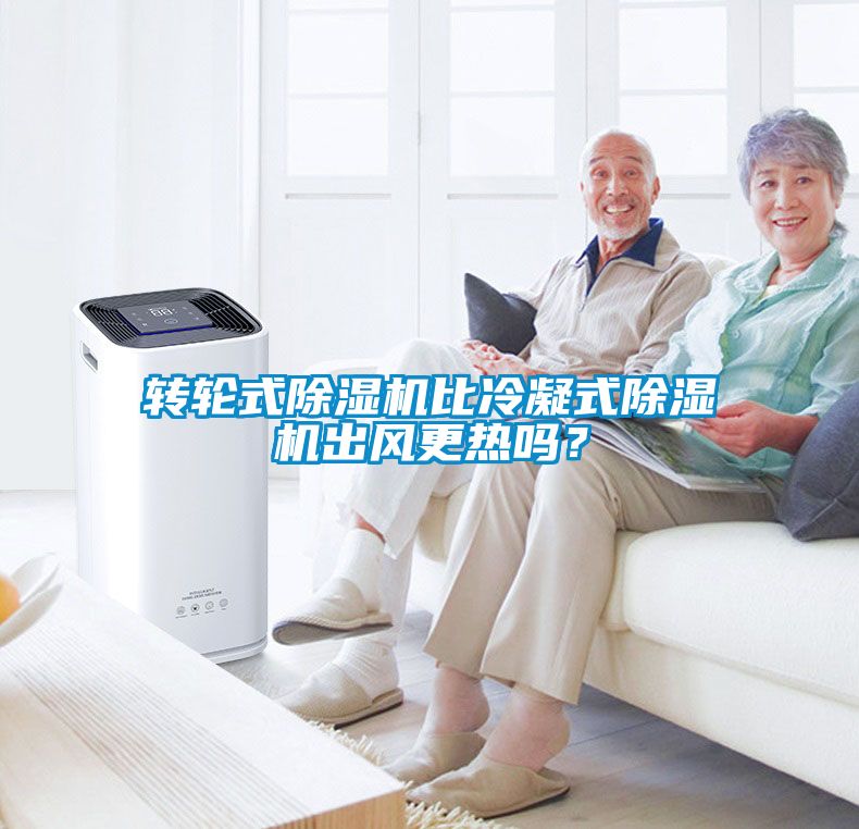 轉(zhuǎn)輪式除濕機(jī)比冷凝式除濕機(jī)出風(fēng)更熱嗎？